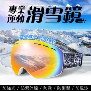 【特價出清 臺灣出貨】 雙層鏡片大球面 雪鏡 滑雪護目鏡 雙層防霧 全景無邊框 滑雪鏡 可卡近視鏡 滑雪眼鏡 護目鏡