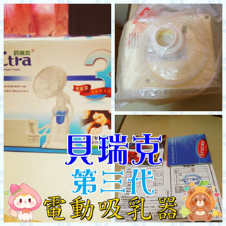 【★雪如網路賣場★】二手🤰哺育用品 盒裝全貝瑞克 SPEVTRA3 電動吸乳器 第三代