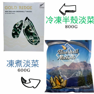 🔸億明食品🔸 紐西蘭冷凍半殼淡菜 800g、凍煮半殼淡菜 600g / 淡菜 貽貝