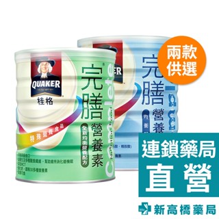 桂格 完膳營養素 全新均衡營養配方 850g／均衡配方 780g【新高橋藥局】2款供選