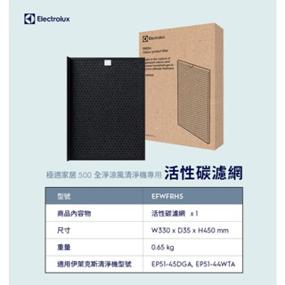 Electrolux 伊萊克斯 極適家居 500 全淨涼風清淨機活性碳濾網 EFWFRH5