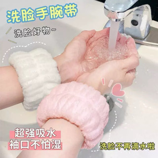【臺灣現貨】洗臉手腕帶 吸水手腕帶 單個 洗手洗臉防滴水防濺水袖口加厚護腕髮帶毛絨髮圈運動擦汗毛巾