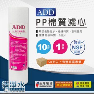ADD PP棉質濾心 10英吋1微米 NSF認證 除汙 過濾 雜質 RO 淨水器 濾芯【清淨水精品生活館】