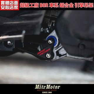 麥可倉庫機車精品【超級工廠 山葉 B8R車系 引擎吊架】六代勁戰 水冷BWS AUGUR FORCE2.0 黑底紅字現貨
