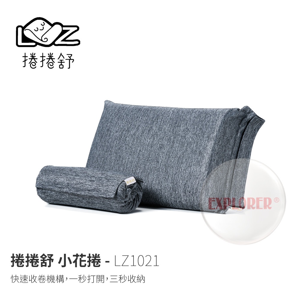 LZ1021 捲捲舒 小花捲 壽司枕 記憶枕 靠枕 枕頭 旅行枕 露營枕 便攜枕 露營 午休枕 腰靠枕