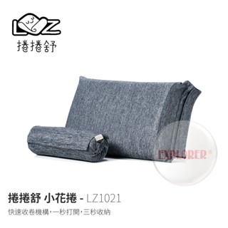LZ1021 捲捲舒 小花捲 壽司枕 記憶枕 靠枕 枕頭 旅行枕 露營枕 便攜枕 露營 午休枕 腰靠枕