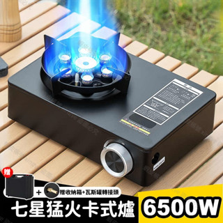 【臺中出貨】6500W🔥 卡式爐 瓦斯爐 七星卡式爐 戶外卡式爐 便攜卡式爐 露營瓦斯爐 猛火大火力 登山爐 防風磁吸式