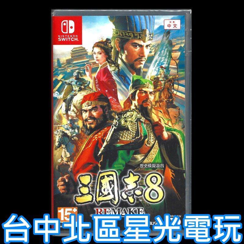 【NS原版片】☆ Switch 三國志八 三國志 8 Remake ☆ 中文版全新品【台中星光電玩】