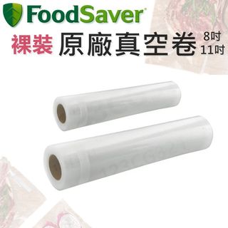 Foodsaver 裸裝 原廠真空卷 (1卷) 8吋 11吋 Foodsaver真空機專用 Food saver