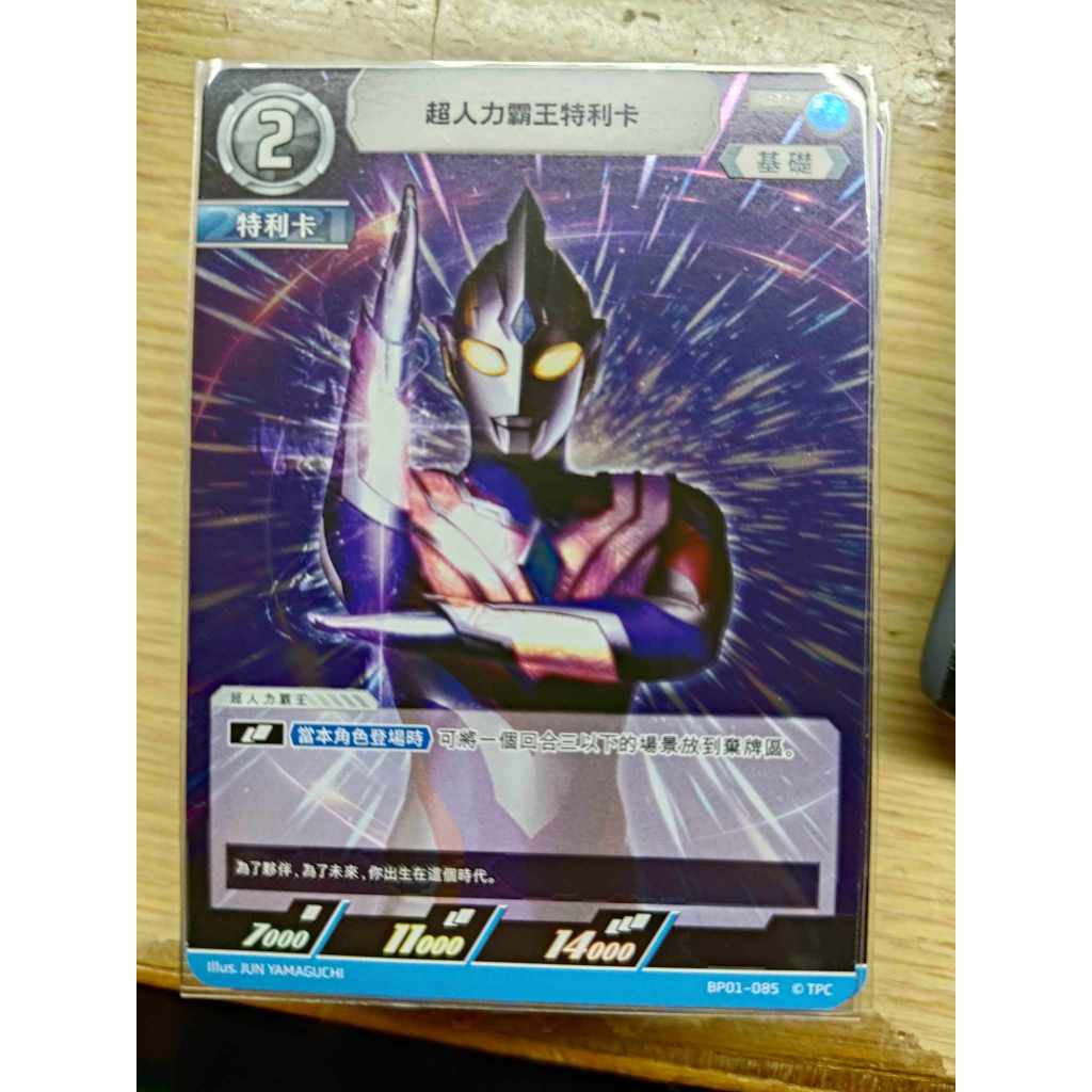 <保證正版>超人力霸王 中文版 奧特曼 地球的守護者們  BP01 超人力霸王特利卡 RR 085