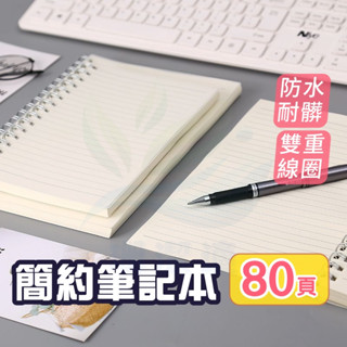 簡約筆記本 加厚紙張 防透墨 防水透明封面 減輕眼睛疲勞 金屬雙線圈設計 書寫整齊 筆記 繪圖 便捷實用