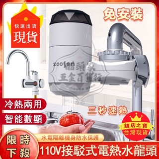 【現貨 12H出貨】電熱水龍頭 即熱式電熱水器 110v智慧數顯三秒加熱 冷熱水龍頭 速熱免安裝水龍頭 冷熱兩用 接駁式