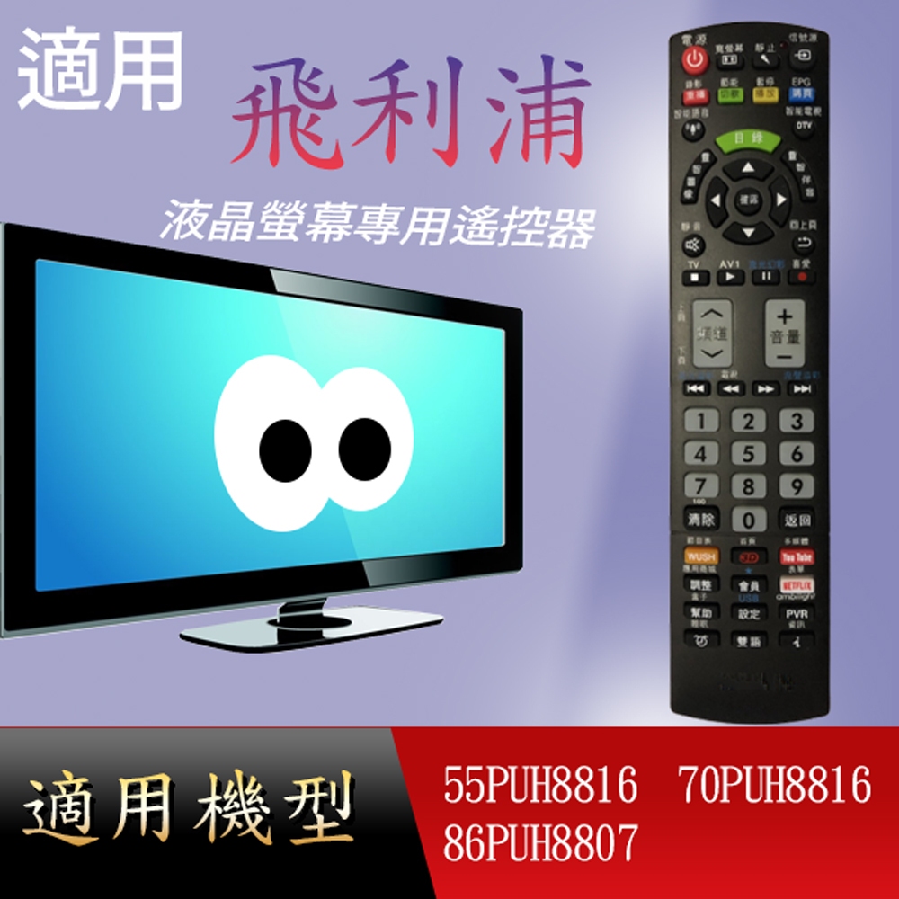 適用【飛利浦】液晶專用遙控器_55PUH8816	70PUH8816 86PUH8807