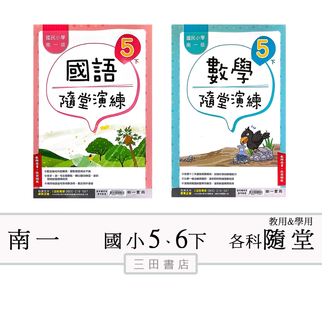南一(隨堂演練)國小5、6年級下〔最新學年〕-(學生用(無解答)/教師用解答)/國語/數學/自然/社會∥三田書店∥