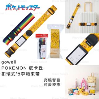 行李束帶 日本 現貨【gowell】POKEMON 皮卡丘 扣環式行李箱束帶 行李綁帶 行李箱束帶 行李箱固定帶 行李帶