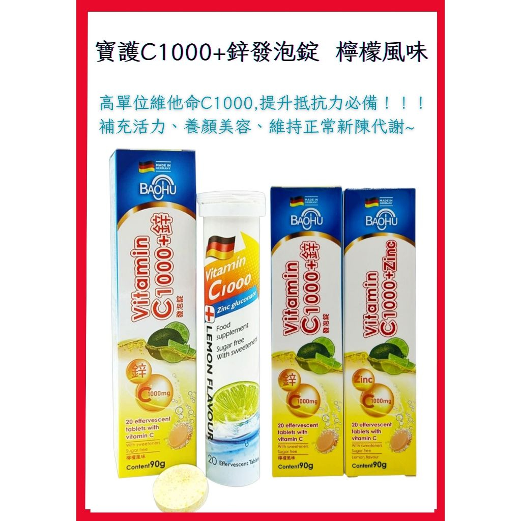 💥現貨💥寶護檸檬C1000+鋅維他命發泡錠 20錠 德國製