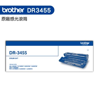 Brother DR-3455 原廠感光滾筒 HL-L5100DN HL-L6400DW MFC-L5700DN