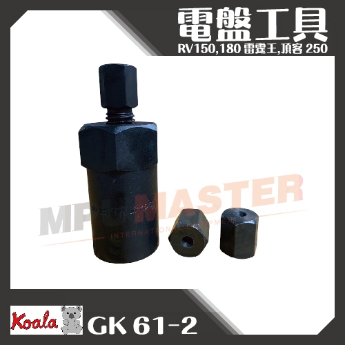美斯特機車工具-熊牌 K牌電盤工具 電盤特工 電皿工具  RV150,180 雷霆王,頂客 250