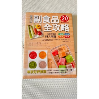 《二手》晴媽咪副食品全攻略【例項突破革新版2.0】：一到多全營養均衡食物泥Ｘ作息調整方案，教你養出睡眠、作息、飲食、情緒