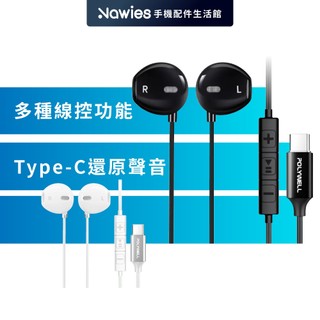 【POLYWELL】Type-C入耳式有線耳機麥克風 耳麥 線控耳機 iPhone耳機