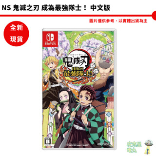 NS Switch 鬼滅之刃 成為最強隊士！中文版【皮剋星】 彌豆子 炭治郎 鬼滅 桌上遊戲 全新現貨