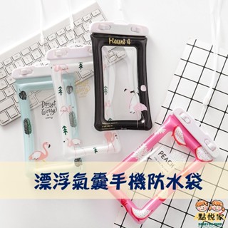 【點悅家】充氣氣囊手機防水袋 漂流手機防水袋 可掛脖 可觸控 密封游泳袋 PVC防水用品 多款可選 C41