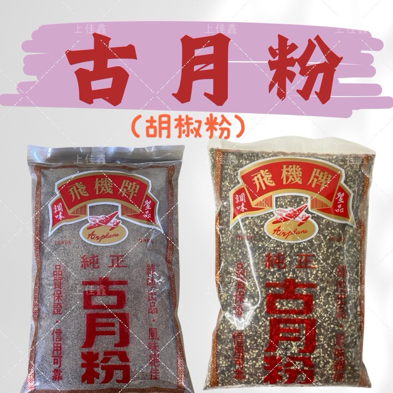 【上佳鑫】飛機牌／古月粉 •  細粉 • 粗粒／300g／調味聖品 • 綠吔出品 •胡椒粉 •胡椒粒