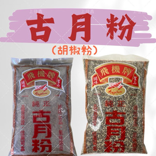 【上佳鑫】飛機牌／古月粉 • 細粉 • 粗粒／300g／調味聖品 • 綠吔出品 •胡椒粉 •胡椒粒