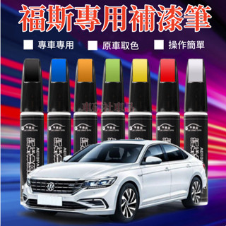 福斯補漆筆 GOlf Tiguan TOuran POlo troc 汽車劃痕修復補漆筆 多色修補筆 多色烤漆筆修補