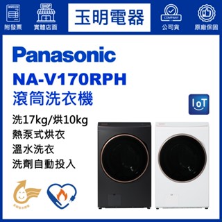 Panasonic國際牌洗衣機17公斤、洗脫烘滾筒洗衣機 NA-V170RPH-W冰鑽白/K夜幕黑