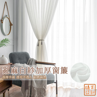 【橘果設計】加厚 亂麻白紗 白紗窗簾 送綁帶+掛環+四爪勾 透光不透人 窗紗 窗簾 紗簾 多尺寸 臺灣現貨