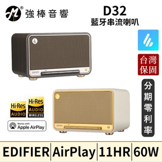 EDIFIER 漫步者 D32 藍芽串流喇叭 AirPlay Hi-Res雙金標認證 臺灣總代理保固 | 強棒音響