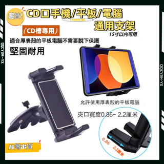 臺灣熱賣🎍cd手機架 可夾4-15吋手機 /平板超穩 CD口支架 車用手機架 汽車手機架 手機架 平板架 手機支架