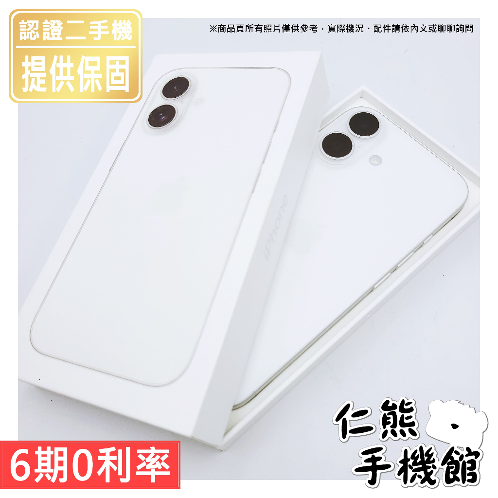 【仁熊精選】iPhone 16 / 16 Plus 二手手機 ∥ 128G／256G ∥ 現貨供應 提供保固
