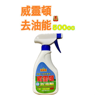 -DG- 威靈頓 去油能 500cc 衣物專用 高濃縮 特殊活性去漬酵素 去汙 衣物潔淨 掃黃掃黑