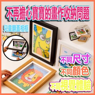 兒童翻蓋相框 美術框 儲存式 兒童畫框 a3 a4 8K畫框 藝術相框 收納畫框木製相框 相框掛牆 相框