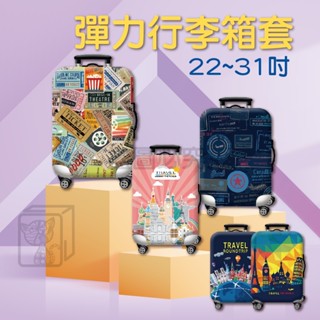 🔥隱形側拉鍊🔥彈力行李箱套 行李箱保護套 行李箱防塵套 旅行箱套 行李箱配件 防刮套 行李箱配件 個性行李箱套 行李箱套