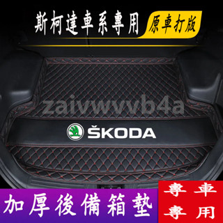 斯柯達後備箱墊 汽車後備箱墊OCtavia YEti SUperb KODIAQ 適用防水墊 行李箱墊 汽車尾箱墊