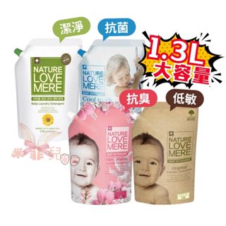 NATURE LOVE MERE 嬰兒洗衣精 1300ml 低敏 抗菌 潔淨 抗臭 嬰兒洗衣精 林貝兒洗衣精 洗衣精