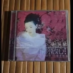 ~幸運蝦店~二手 絕版 趙詠華-請你放心！ 原版CD