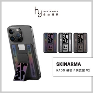 Skinarma Kado 磁吸卡夾支架 V2 手機支架 懶人立架 卡片夾 悠遊卡信用卡收納 MagSafe磁吸
