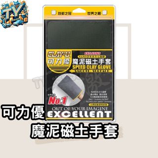 [方便清潔]可力優 魔泥磁土手套 美容黏土 汽車黏土 瓷土 除鐵粉 袍土 黏土手套 車用磁土