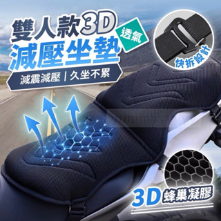 雙人座機車蜂巢坐墊 環島坐墊 3D機車坐墊 蜂巢式減震椅墊 外送員必備 機車凝膠座墊 減震抗壓加厚 前座+後座 重機坐墊