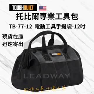 [立威五金]美國 託比爾 TB-77-12 電動工具手提袋 12吋TOUGHBUILT 工具箱 美沃奇 GFOX 可參考