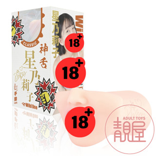 【Wild One】神舌 星乃莉子｜手動-舌舔男用自慰套｜模擬口交杯｜AV女優口交名器