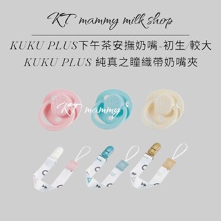 KT媽咪奶粉用品團購-寶寶安撫奶嘴／奶嘴夾／萬用夾，KUKU PLUS下午茶安撫奶嘴，純真之瞳織帶奶嘴夾／萬用夾