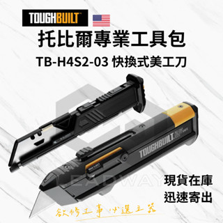 [立威五金]美國 託比爾 TB-H4S2-03 快速上膛美工刀 TOUGHBUILT 專利彈匣式 五金 工具 可參考