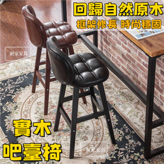實木吧檯椅子 吧臺椅 吧檯椅 高腳凳 現代，簡約高腳凳 靠背吧椅 家用收銀臺酒吧凳 北歐高腳凳 靠背椅 復古椅5294