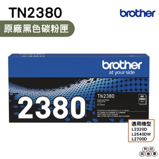Brother TN-2380 高容量原廠碳粉匣 適用HL-L2320D DCP-L2540DW MFC-L2700D