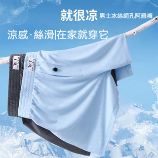 免運🔥臺灣熱賣 男士冰絲平角褲 夏季透氣速幹阿羅褲 家居寬鬆大碼內褲 網孔無痕四角褲 WF0F